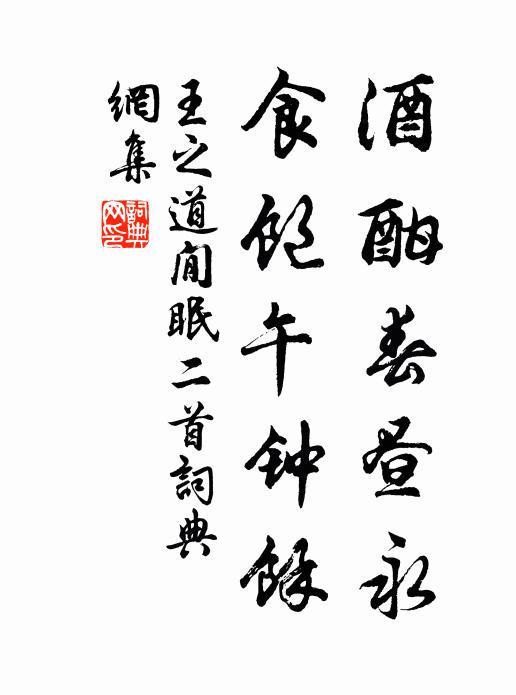 王之道酒酣春昼永，食饱午钟余书法作品欣赏