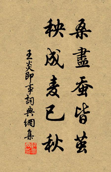 王炎桑尽蚕皆茧，秧成麦已秋书法作品欣赏