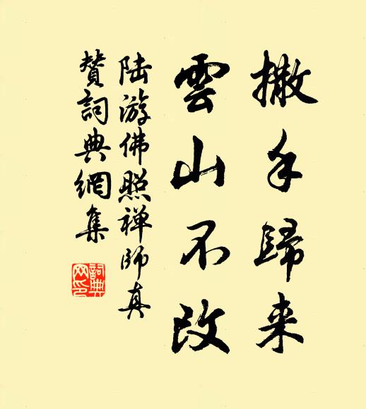 陆游撒手归来，雲山不改书法作品欣赏