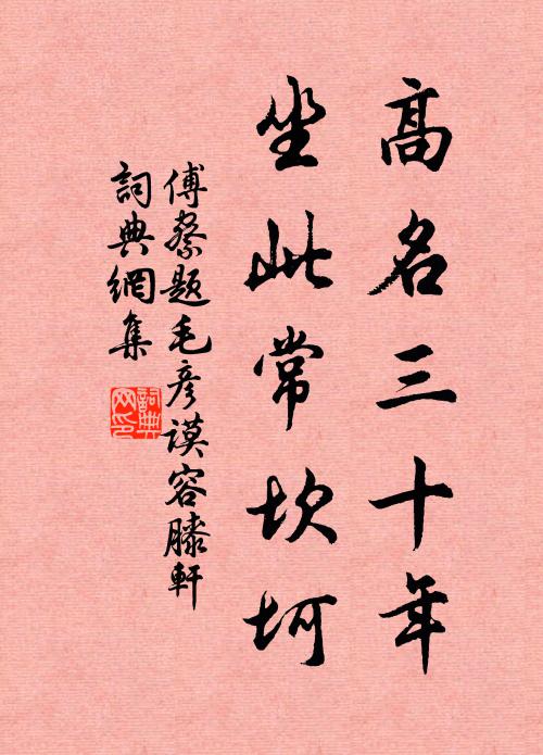 傅察高名三十年，坐此常坎坷书法作品欣赏