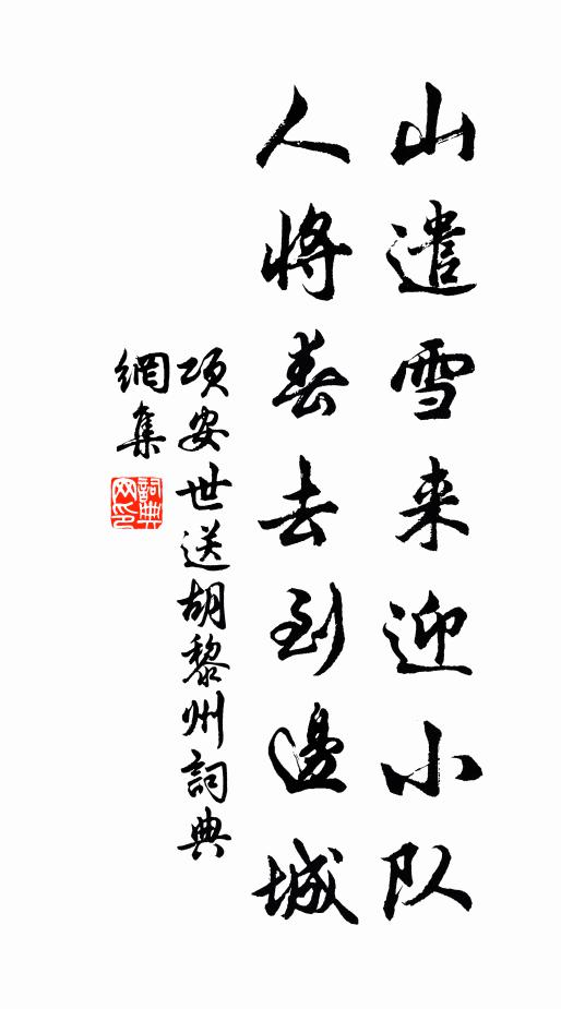 项安世山遣雪来迎小队，人将春去到边城书法作品欣赏