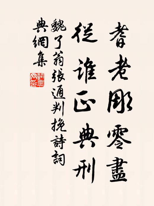 魏了翁耆老彫零尽，从谁正典刑书法作品欣赏