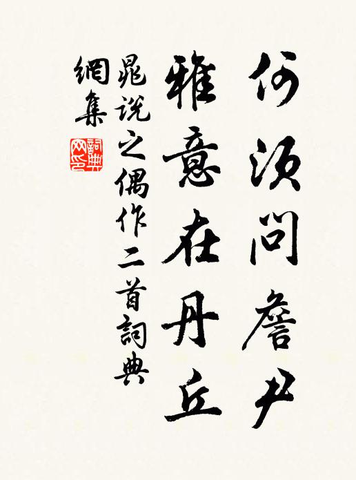 晁说之何须问詹尹，雅意在丹丘书法作品欣赏
