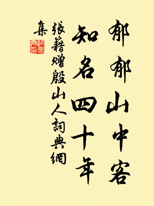 张籍郁郁山中客，知名四十年书法作品欣赏