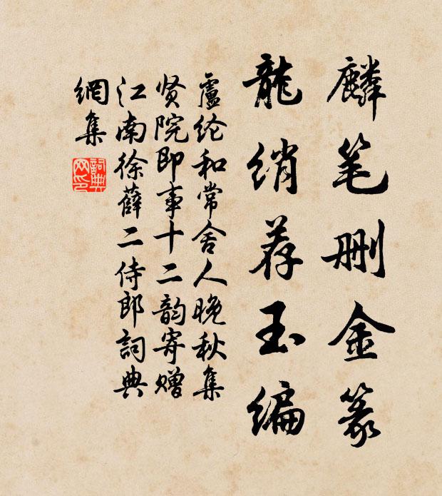 卢纶麟笔删金篆，龙绡荐玉编书法作品欣赏