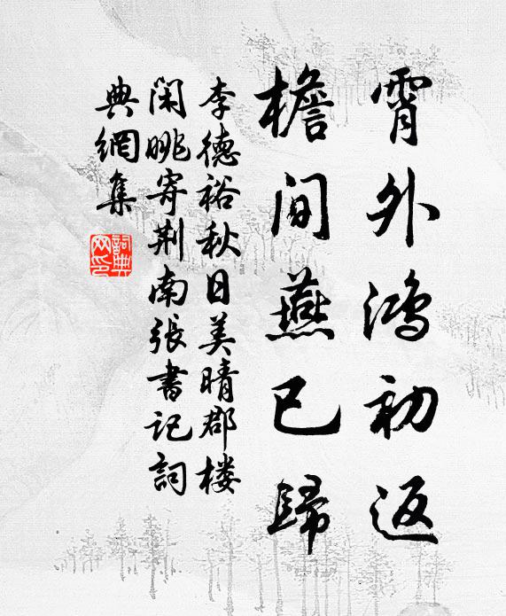李德裕霄外鸿初返，檐间燕已归书法作品欣赏