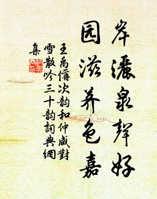 王禹偁岸洒泉声好,园滋荠色嘉书法作品欣赏