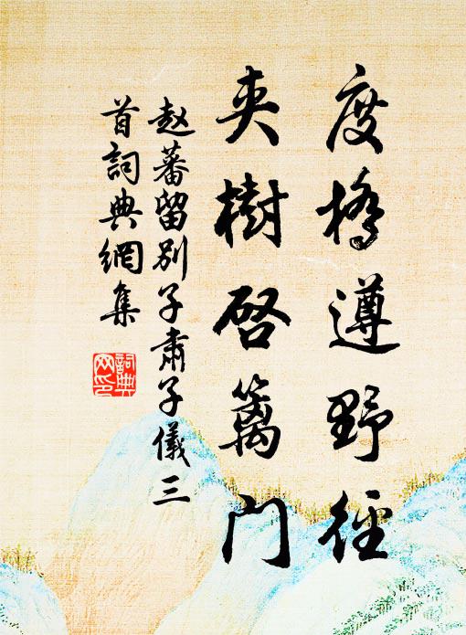 赵蕃度桥遵野径，夹树启篱门书法作品欣赏