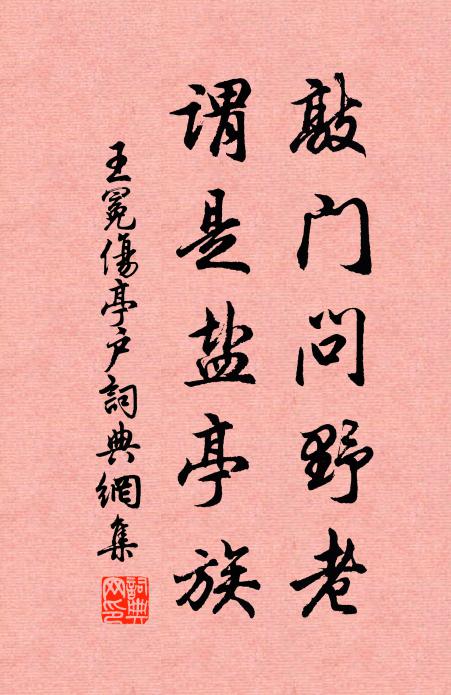 王冕敲门问野老，谓是盐亭族书法作品欣赏