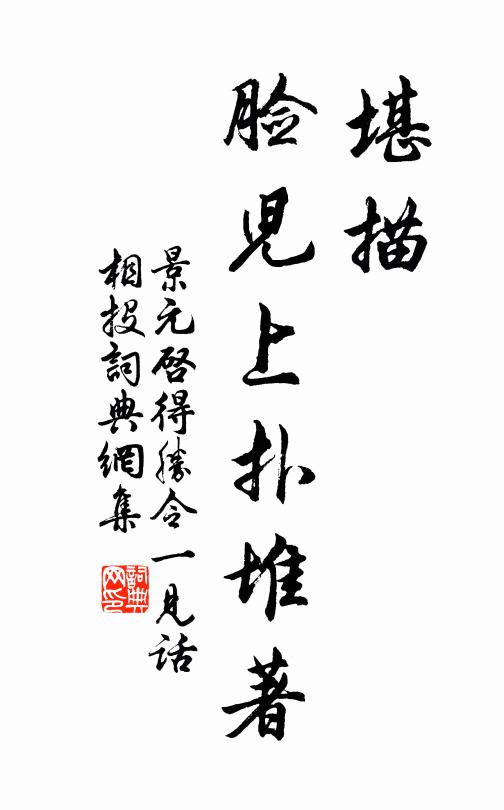 景元启堪描,脸儿上扑堆著书法作品欣赏