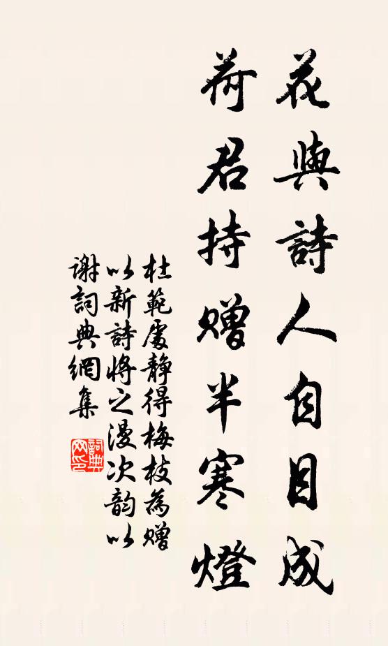 杜范花与诗人自目成，荷君持赠半寒灯书法作品欣赏