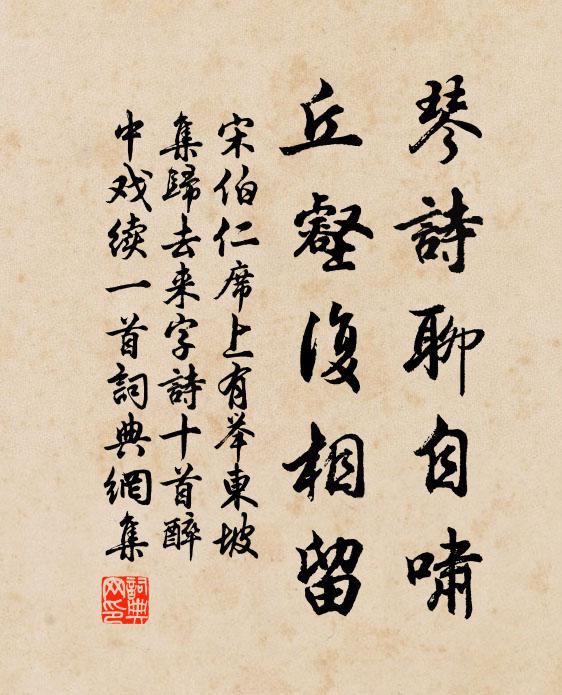 宋伯仁琴诗聊自啸，丘壑复相留书法作品欣赏