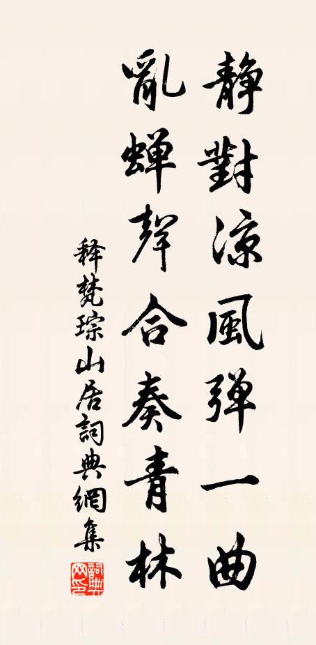 释梵琮静对凉风弹一曲，乱蝉声合奏青林书法作品欣赏