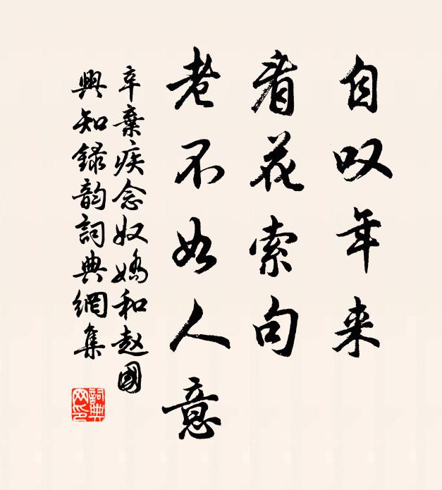 辛弃疾自叹年来，看花索句，老不如人意书法作品欣赏