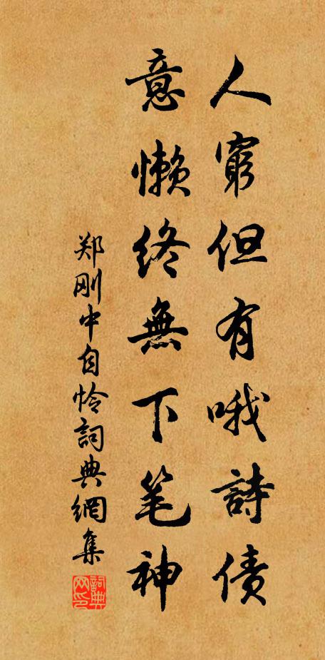 郑刚中人穷但有哦诗债，意懒终无下笔神书法作品欣赏
