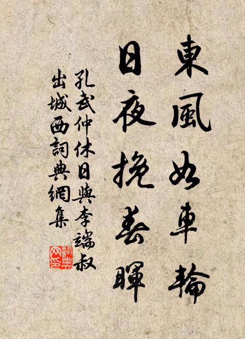 孔武仲东风如车轮，日夜挽春晖书法作品欣赏