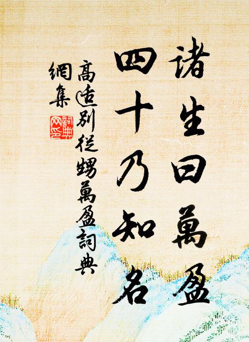 高适诸生曰万盈，四十乃知名书法作品欣赏