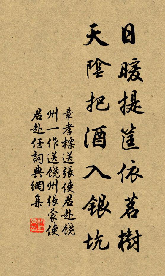 章孝标日暖提筐依茗树，天阴把酒入银坑书法作品欣赏