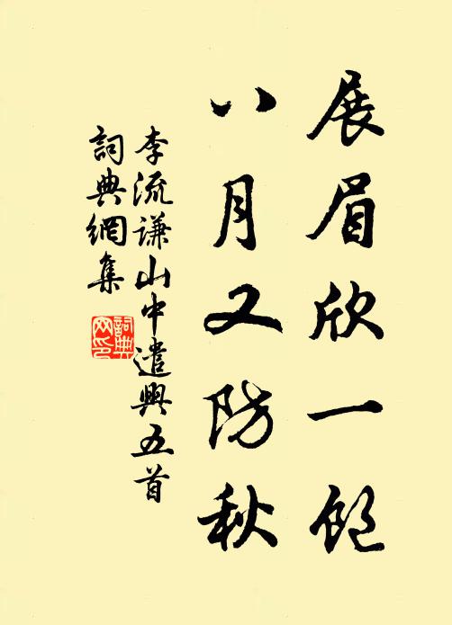 李流谦展眉欣一饱，八月又防秋书法作品欣赏