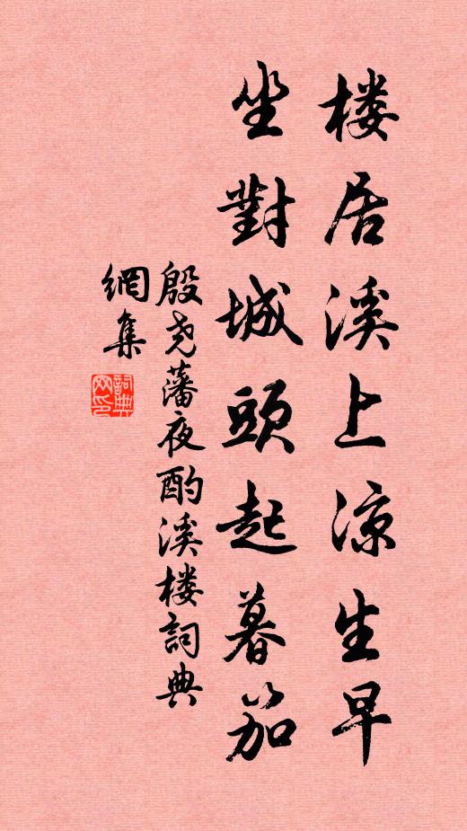 殷尧藩楼居溪上凉生早，坐对城头起暮笳书法作品欣赏