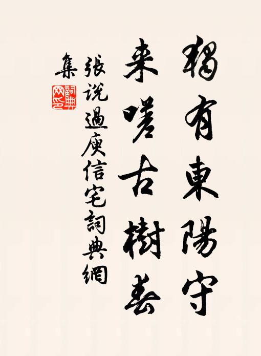张说独有东阳守，来嗟古树春书法作品欣赏