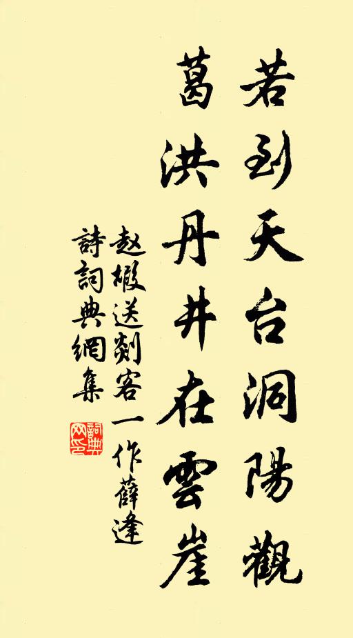 赵嘏若到天台洞阳观，葛洪丹井在云崖书法作品欣赏