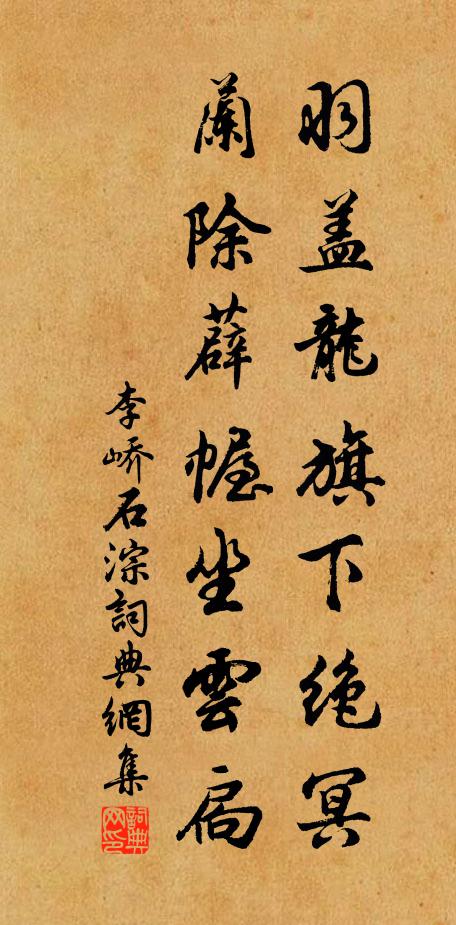 李峤羽盖龙旗下绝冥，兰除薜幄坐云扃书法作品欣赏
