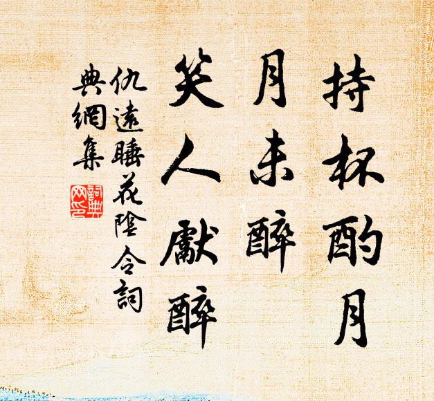 仇远持杯酌月，月未醉、笑人先醉书法作品欣赏