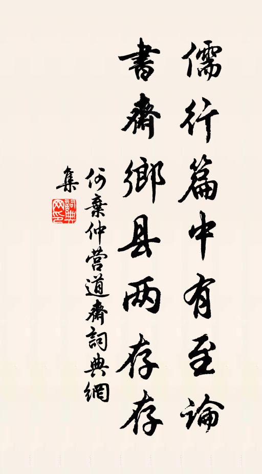 何弃仲儒行篇中有至论，书斋乡县两存存书法作品欣赏
