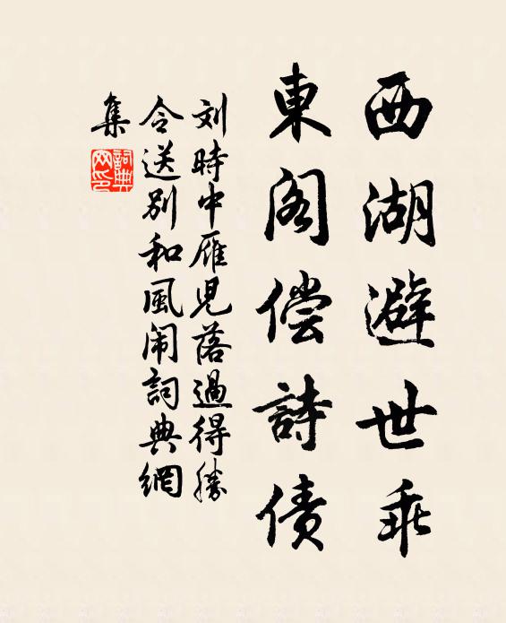 刘时中西湖避世乖，东阁偿诗债书法作品欣赏