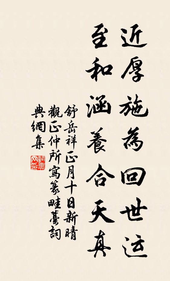 舒岳祥近厚施为回世运，至和涵养合天真书法作品欣赏