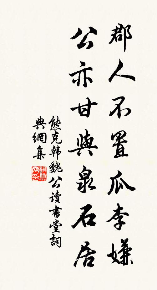 熊克郡人不置瓜李嫌，公亦甘与泉石居书法作品欣赏