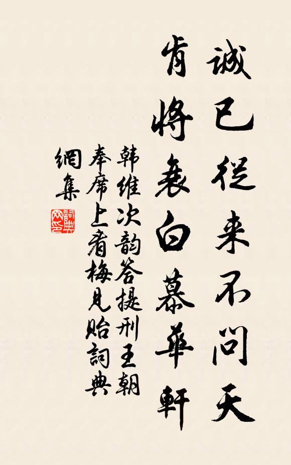 韩维诚已从来不问天，肯将衰白慕华轩书法作品欣赏