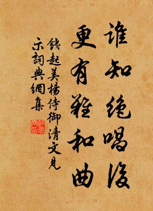 钱起谁知绝唱后，更有难和曲书法作品欣赏