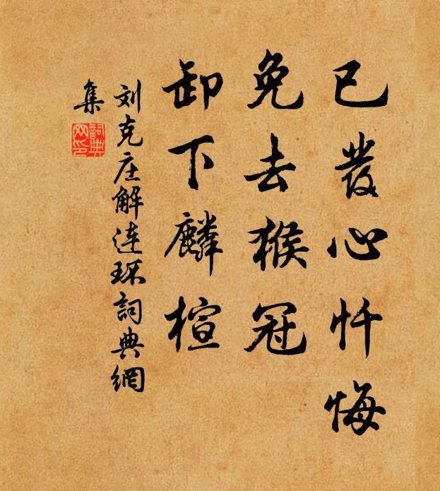 刘克庄已发心忏悔，免去猴冠，卸下麟楦书法作品欣赏