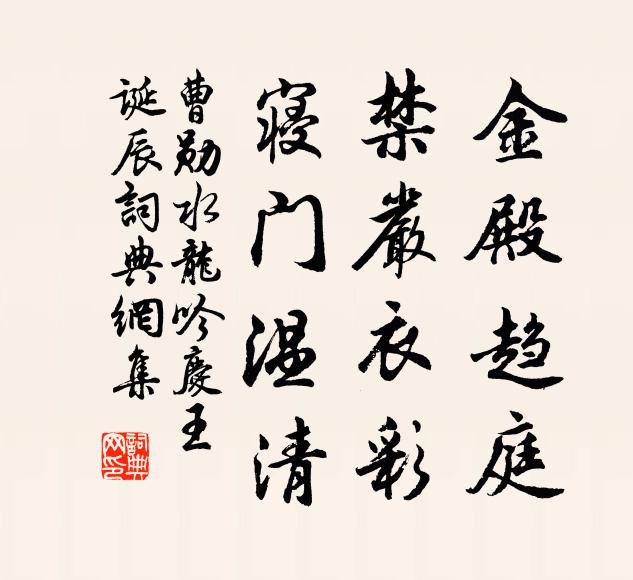 曹勋金殿趋庭，禁严衣彩，寝门温清书法作品欣赏