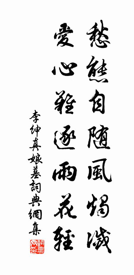 李绅愁态自随风烛灭，爱心难逐雨花轻书法作品欣赏