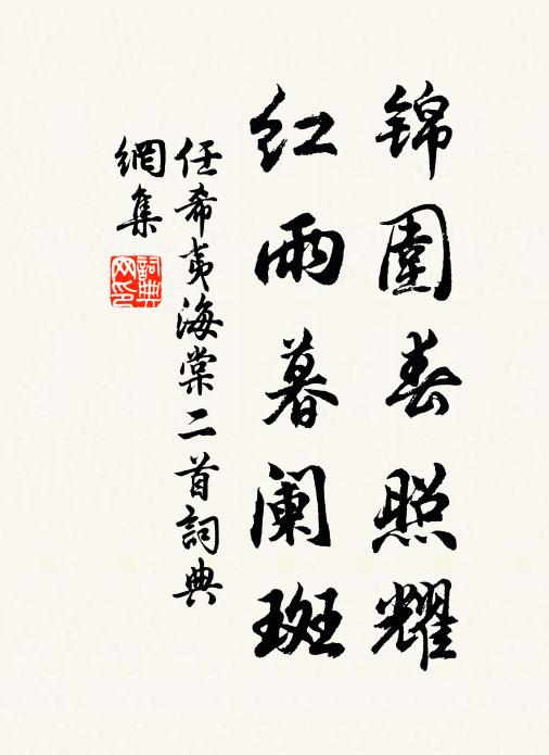 任希夷锦围春照耀，红雨暮阑斑书法作品欣赏