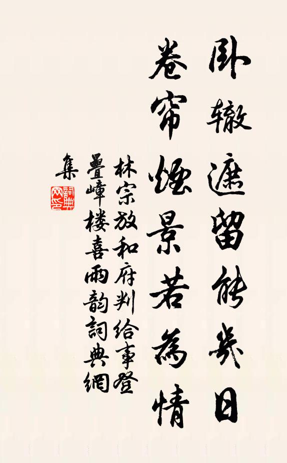 林宗放卧辙遮留能几日，卷帘烟景若为情书法作品欣赏