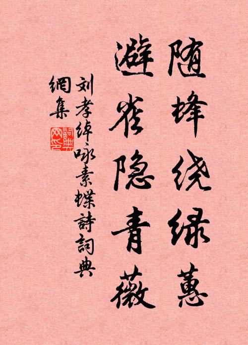 刘孝绰随蜂绕绿蕙，避雀隐青薇书法作品欣赏
