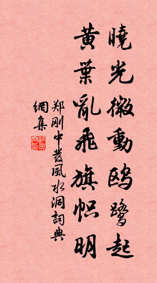 郑刚中晓光微动鸥鹭起，黄叶乱飞旗帜明书法作品欣赏