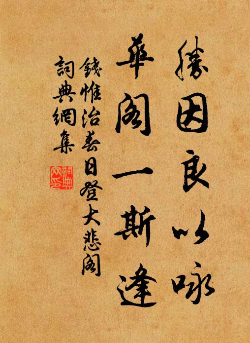 钱惟治胜因良以咏，华阁一斯逢书法作品欣赏