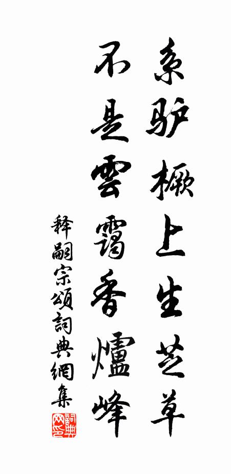 释嗣宗系驴橛上生芝草，不是云霭香炉峰书法作品欣赏