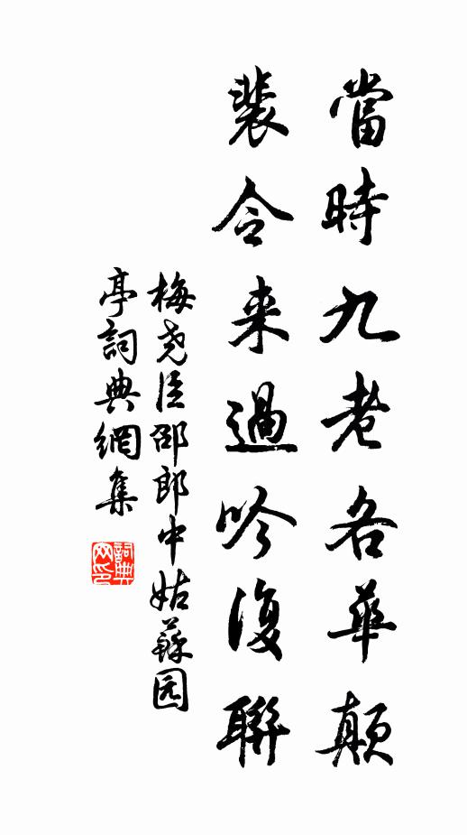 梅尧臣当时九老各华颠，裴令来过吟复联书法作品欣赏