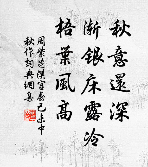 周紫芝秋意还深，渐银床露冷，梧叶风高书法作品欣赏