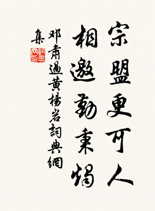 邓肃宗盟更可人，相邀勤秉烛书法作品欣赏