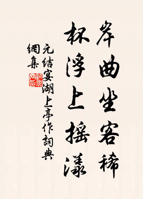 元结岸曲坐客稀，杯浮上摇漾书法作品欣赏