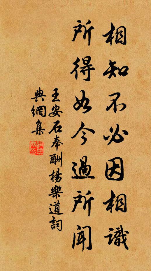 王安石相知不必因相识，所得如今过所闻书法作品欣赏