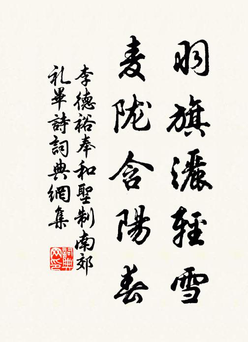 李德裕羽旗洒轻雪，麦陇含阳春书法作品欣赏