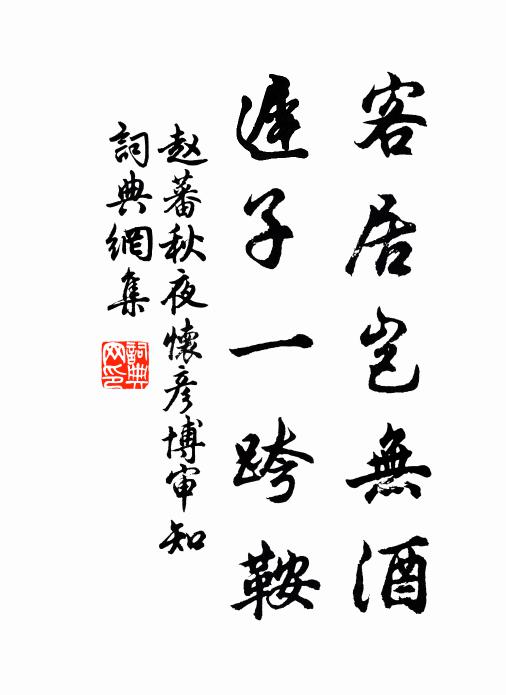赵蕃客居岂无酒，迟子一跨鞍书法作品欣赏